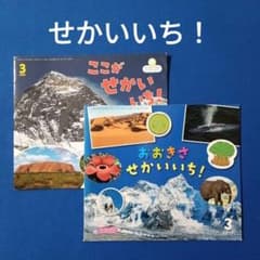 ビッグサイエンス　世界一　ここがせかいいち！　おおきさせかいいち！ ビッグサイエンス 世界一 ここがせかいいち！ おおきさせかいいち