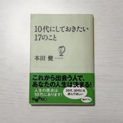 10代にしておきたい17のこと　本田 健　カウンセリング　心理本のサムネイル