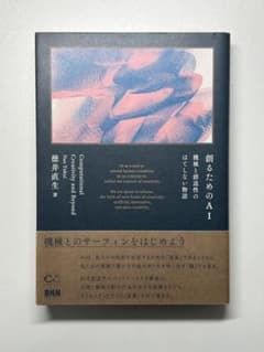 創るためのAI 機械と創造性のはてしない物語 徳井直生 BNNのサムネイル