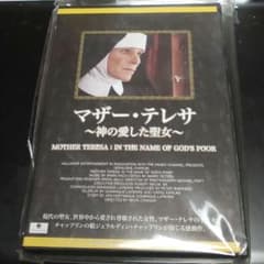 マザーテレサ 神の愛した聖女 中古品 送料無料☆のサムネイル