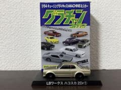 グラチャンコレクション LBワークス ハコスカ 2Dr① ミニカーのサムネイル