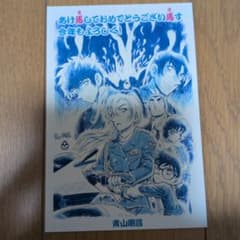 【ハガキ・宛名】名探偵コナン　青山剛昌 ハガキ・宛名】名探偵コナン 青山剛昌 - メルカリ