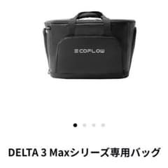 EcoFlow DELTA 3 Maxシリーズ専用バッグ - メルカリ