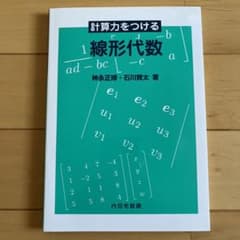 計算力をつける線形代数のサムネイル