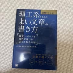 図解でわかる!理工系のためのよい文章の書き方 論文・レポートを自力で書けるよう…のサムネイル