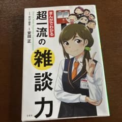 マンガでわかる! 超一流の雑談力のサムネイル