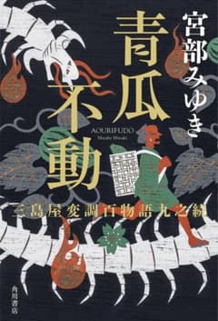 青瓜不動 三島屋変調百物語九之続のサムネイル