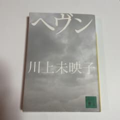 ヘヴンのサムネイル