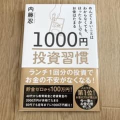 1000円投資習慣 めんどくさいことはわからなくても、ほったらかしでも、お金は…のサムネイル