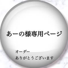 あーの様専用ページ(星のキーホルダー)のサムネイル