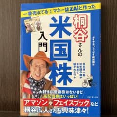 一番売れてる月刊マネー誌ZAiと作った桐谷さんの米国株入門 日本株一筋30年超…のサムネイル