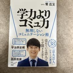 学力よりコミュ力 : 無理しないコミュニケーション術のサムネイル