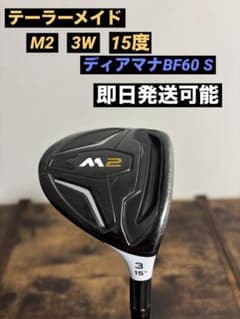 テーラーメイド M2 3W 15度 ディアマナBF 60S 即日発送可能 - メルカリ