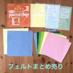 フェルト まとめ売りのサムネイル