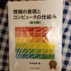 情報の表現とコンピュータの仕組み 第5版のサムネイル