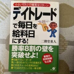 デイトレードで毎日を給料日にする! : 小さいリスクで確実なリターンのサムネイル