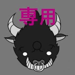 あか様 専用のサムネイル