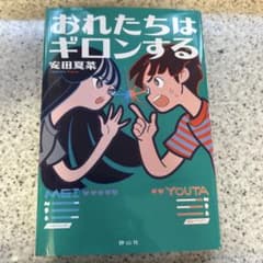おれたちはギロンするのサムネイル