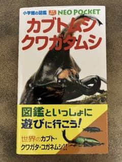 小学館の図鑑 NEO POKET カブトムシ・クワガタムシのサムネイル