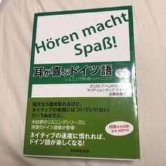 耳が喜ぶドイツ語 : リスニング体得トレーニングのサムネイル