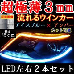 入荷　極薄3mm 流れるウインカー ウインカー　アイスブルー&アンバー 45cmのサムネイル