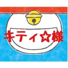 キティ☆様専用のサムネイル