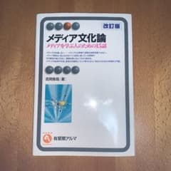メディア文化論 : メディアを学ぶ人のための15話のサムネイル