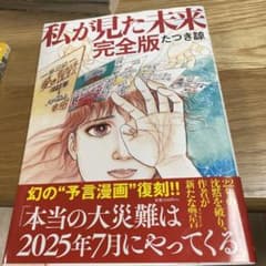 私が見た未来 完全版 たつきのサムネイル