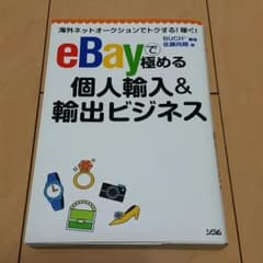eBay個人輸入&輸出ビジネス・海外ネットオークション・ノウハウ本・送料込のサムネイル