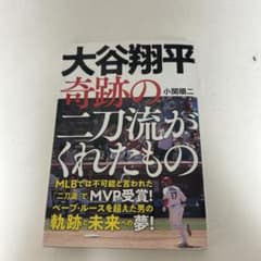 大谷翔平奇跡の二刀流がくれたもののサムネイル