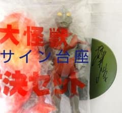 サイン台座付き m1号 限定 ソフビ 大怪獣対決セット (ブルマァク マルサン サイン台座付き m1号 限定 ソフビ 大怪獣対決セット (ブルマァク