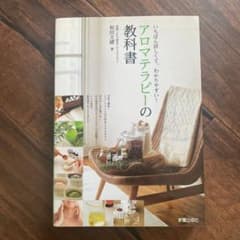 アロマテラピーの教科書 : いちばん詳しくて、わかりやすい!のサムネイル