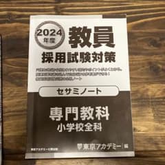 教員採用試験対策 2024年度のサムネイル
