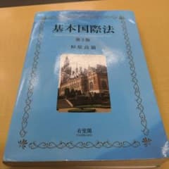 基本国際法〔第3版〕のサムネイル