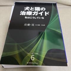 裁断済】犬と猫の治療ガイド 私はこうしている 皮膚・耳 6 - メルカリ
