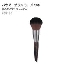 メイクアップフォーエバー　パウダーブラシ ラージ130のサムネイル