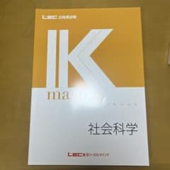 LEC東京リーガルマインド 公務員試験 Kマスター 社会科学 2026-2027のサムネイル