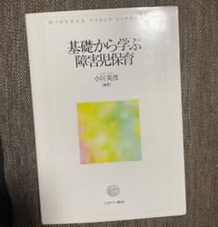 基礎から学ぶ障害児保育のサムネイル