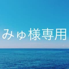 みゅ様専用のサムネイル