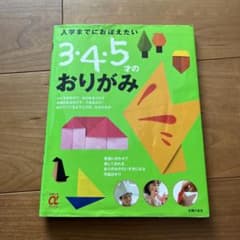 3・4・5才のおりがみのサムネイル