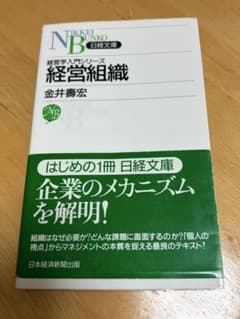 経営組織 金井壽宏 日経文庫のサムネイル