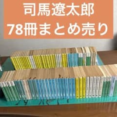 司馬遼太郎 文庫本78冊セット】竜馬がゆく 翔ぶが如く 功名が辻 燃えよ
