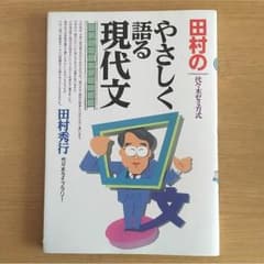 代々木ゼミ方式 田村のやさしく語る現代文のサムネイル