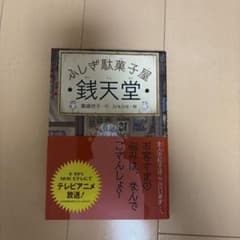 ふしぎ駄菓子屋 銭天堂のサムネイル