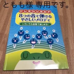 ８つの音で弾けるやさしいメロディ 楽譜 ピアノのサムネイル