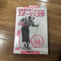 社会をひらくスポーツ人文学のサムネイル