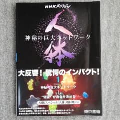 NHKスペシャル 人体 神秘の巨大ネットワーク 第1巻 【プロローグ】神秘の巨…のサムネイル