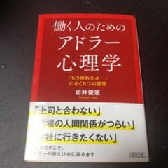 働く人のためのアドラー心理学 : 「もう疲れたよ…」にきく8つの習慣のサムネイル
