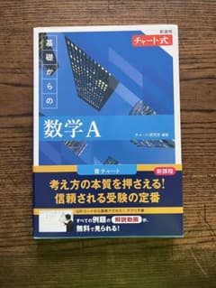 基礎からの数学A 青チャートのサムネイル