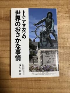 トム・アサカワの世界のおさかな事情 浅川知廣／〔著〕のサムネイル